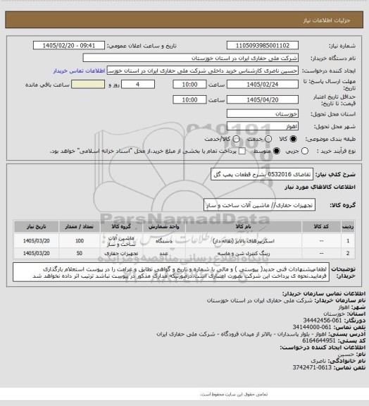 استعلام تقاضای 0532016 بشرح قطعات پمپ گل