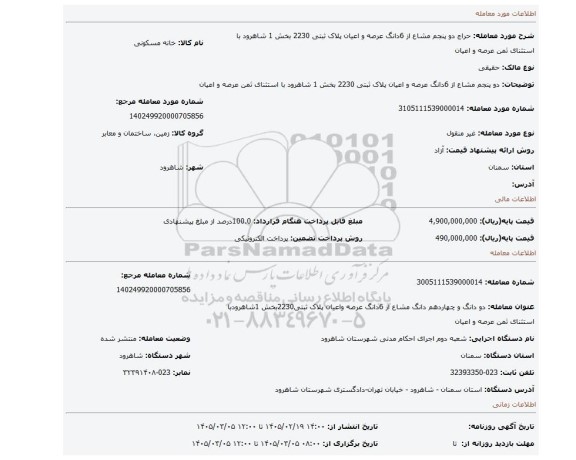 مزایده، دو پنجم مشاع از 6دانگ عرصه و اعیان  پلاک ثبتی 2230 بخش 1 شاهرود با استثنای ثمن عرصه و اعیان