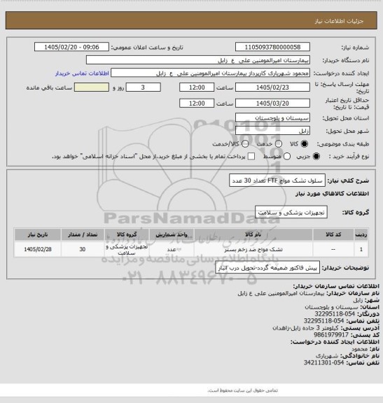استعلام  سلول تشک مواج FTF    تعداد 30 عدد