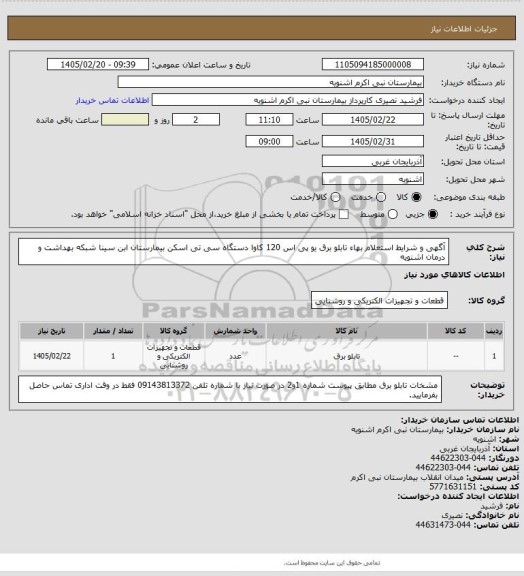 استعلام آگهی و شرایط استعلام بهاء تابلو برق یو پی اس 120 کاوا  دستگاه سی تی اسکن بیمارستان ابن سینا شبکه بهداشت و درمان اشنویه