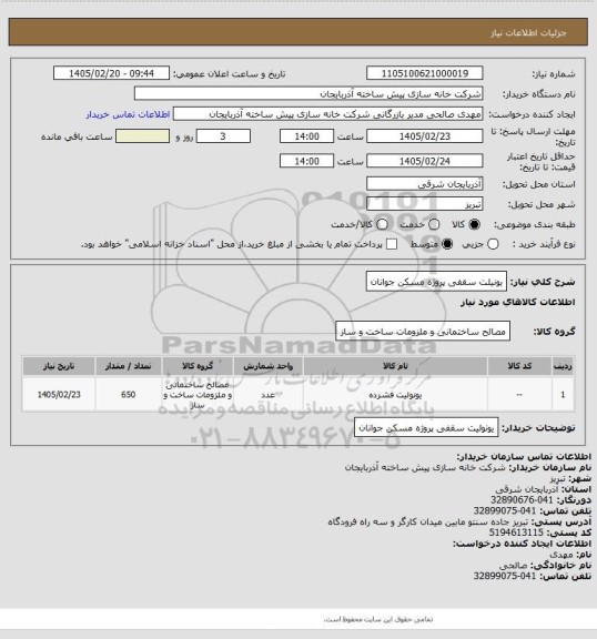 استعلام یونیلت سقفی پروژه مسکن جوانان