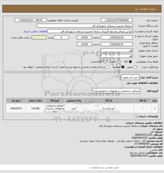 استعلام خرید آجر لفتون
