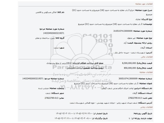 مزایده، 2 باب مغازه به مساحت حدود (16) مترمربع و به مساحت حدود (21) مترمربع