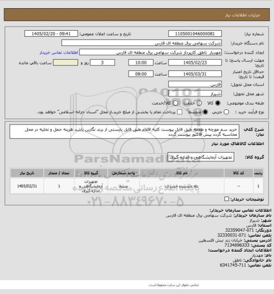 استعلام خرید سم مورچه و طعمه طبق فایل پیوست
کلیه اقلام طبق فایل بایستی از برند نگارین باشد
هزینه حمل و تخلیه در محل محاسبه گردد
پیش فاکتور پیوست گردد