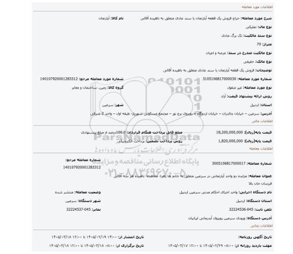 مزایده، فروش یک قطعه آپارتمان با سند عادی متعلق به ناهیده آقائی