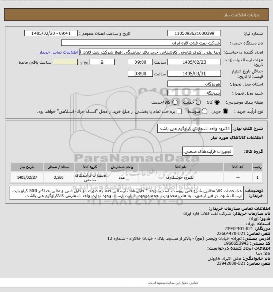 استعلام الکترود       واحد شمارش کیلوگرم می باشد