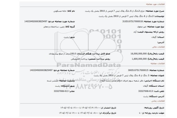 مزایده، 3دانگ از 6 دانگ پلاک ثبتی 7 فرعی از 2910 بخش یک رشت