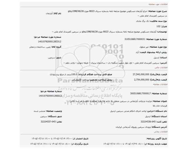 مزایده،  آپارتمان مسکونی موضوع مبایعه نامه بشماره سریال 8023 مورخ 1398/06/26واقع در سرعین کمربندی امام علی –
