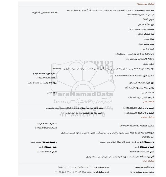 مزایده، مزایده قطعه زمین مشهور به انزاب پایین (زراعی آبی) متعلق به ماترک مرحوم عیسی اسمعیل زاده 0400898