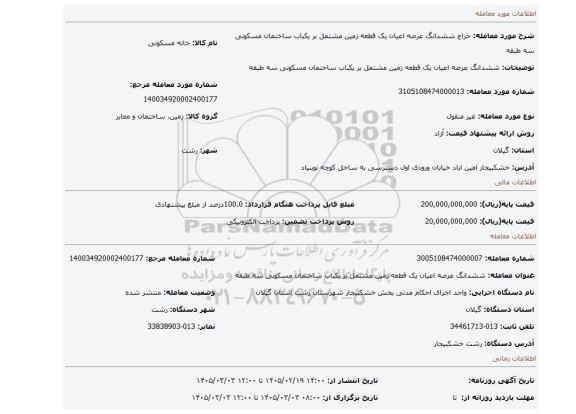 مزایده، ششدانگ عرصه اعیان یک قطعه زمین مشتمل بر یکباب ساختمان مسکونی سه طبقه