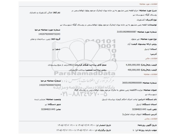 مزایده، قطعه زمین مشهور به زیر جاده بوران ازماترک مرحوم بهلول ابوالقاسمی در روستای گوگه شهرستان نیر