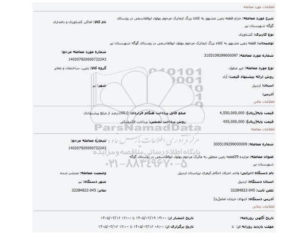مزایده، قطعه زمین مشهور به کالاه بزرگ ازماترک مرحوم بهلول ابوالقاسمی در روستای گوگه شهرستان نیر