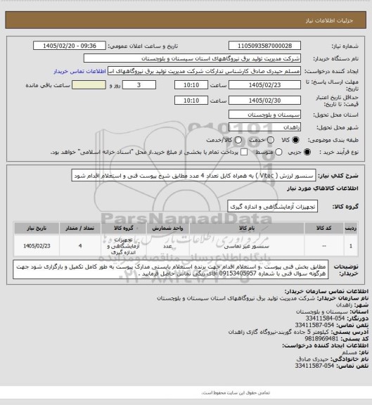 استعلام سنسور لرزش    (  Vitec   )   به همراه کابل تعداد 4 عدد مطابق شرح پیوست فنی و استعلام اقدام شود