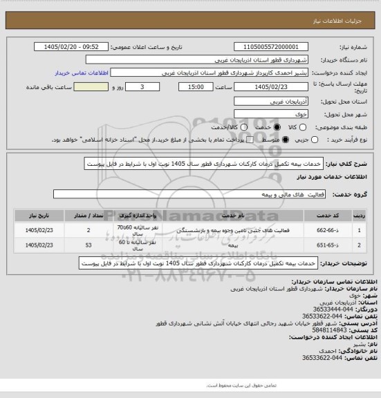 استعلام خدمات بیمه تکمیل درمان کارکنان شهرداری قطور سال 1405 نوبت اول با شرایط در فایل پیوست