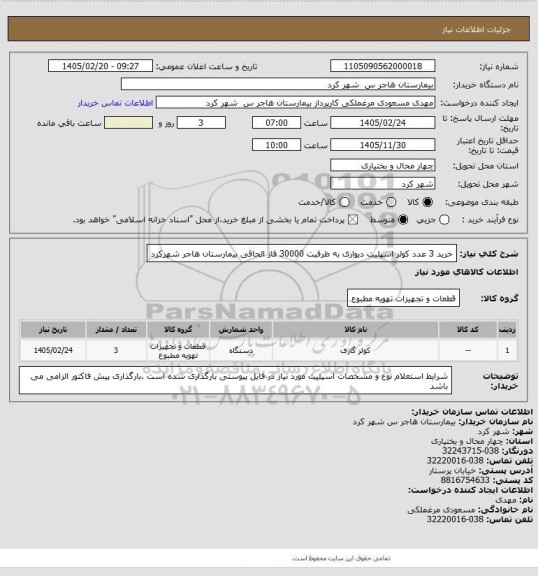 استعلام خرید 3 عدد کولر اسپلیت دیواری به ظرفیت 30000 فاز الحاقی بیمارستان هاجر شهرکرد