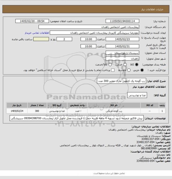 استعلام رب گوجه یک کیلویی مارک معتبر 300 عدد