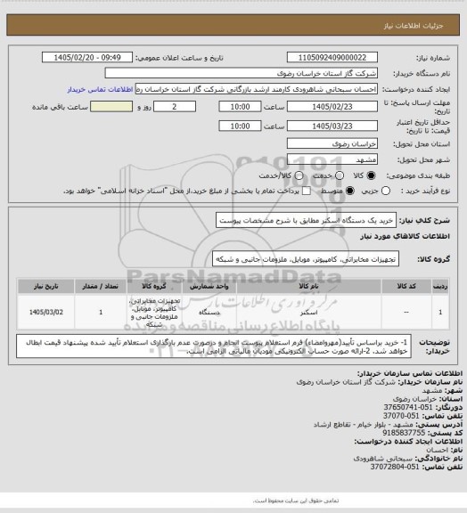 استعلام خرید یک دستگاه اسکنر مطابق با شرح مشخصات پیوست