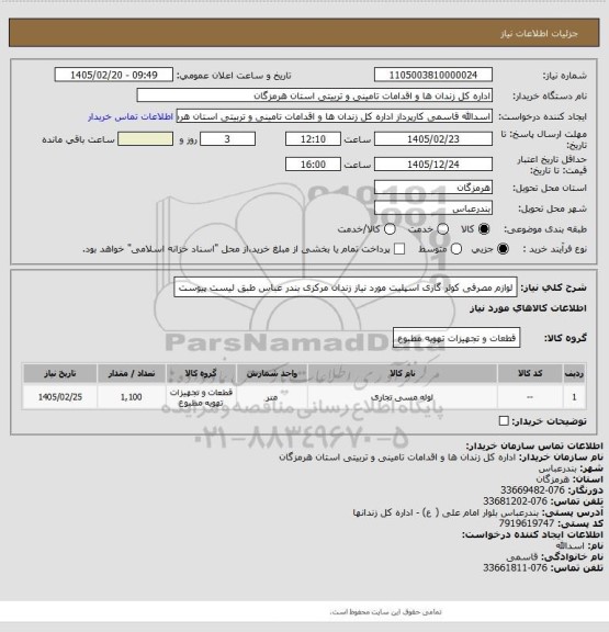 استعلام لوازم مصرفی کولر گازی اسپلیت مورد نیاز زندان مرکزی بندر عباس طبق لیست پیوست