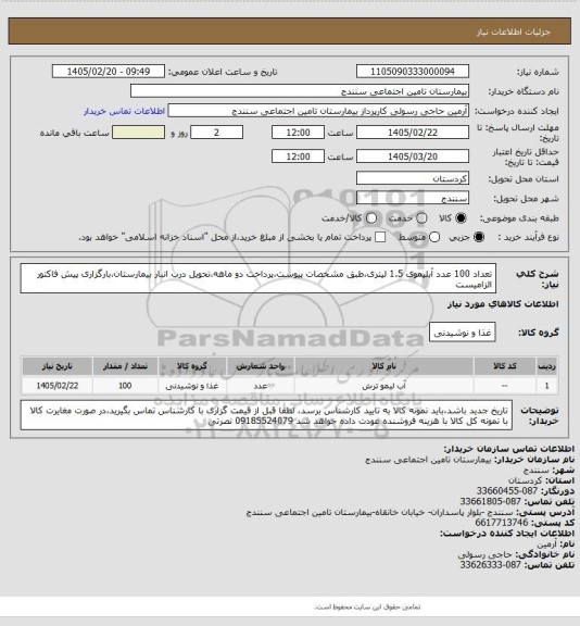 استعلام تعداد 100 عدد آبلیموی 1.5 لیتری،طبق مشخصات پیوست،پرداخت دو ماهه،تحویل درب انبار بیمارستان،بارگزاری پیش فاکتور الزامیست