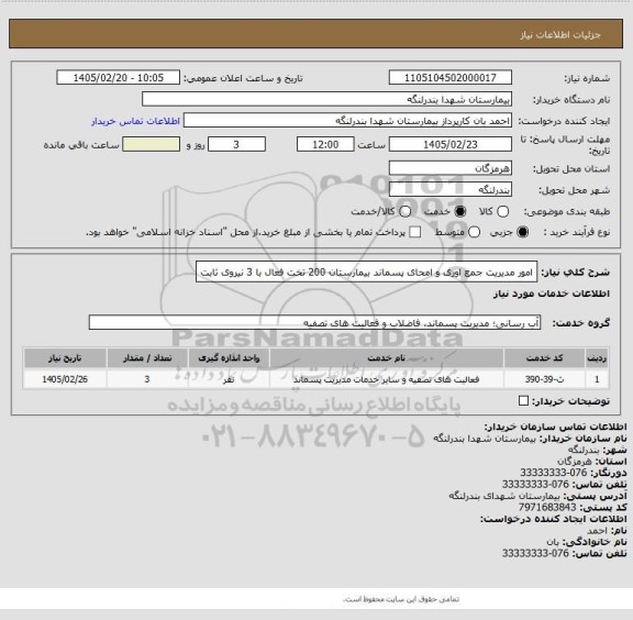 استعلام امور مدیریت جمع اوری و امحای پسماند بیمارستان 200 تخت فعال با 3 نیروی ثابت