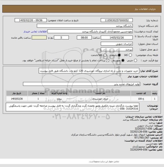 استعلام خرید تجهیزات و نصب و راه اندازی نیروگاه خورشیدی 120 کیلو وات دانشگاه طبق فایل پیوست