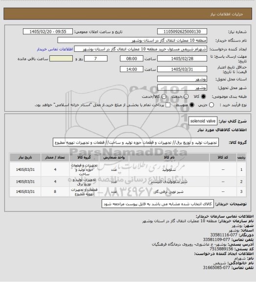 استعلام solenoid valve