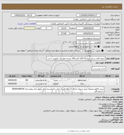استعلام ادویه کاری بسته بندی 75-100 گرم   300 بسته  و هل یک کیلویی  1 عدد