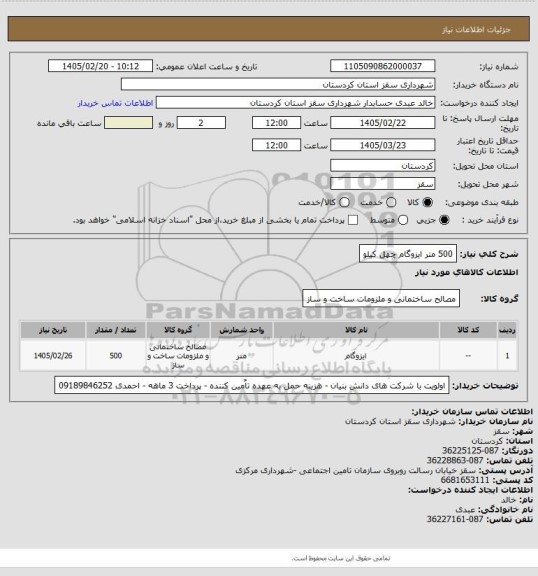 استعلام 500 متر ایزوگام چهل کیلو