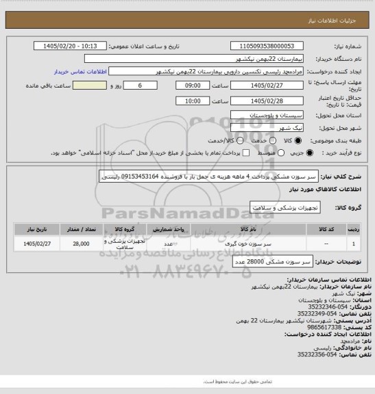 استعلام سر سوزن مشکی
پرداخت 4 ماهه
هزینه ی حمل بار با فروشنده
09153453164 رئیسی