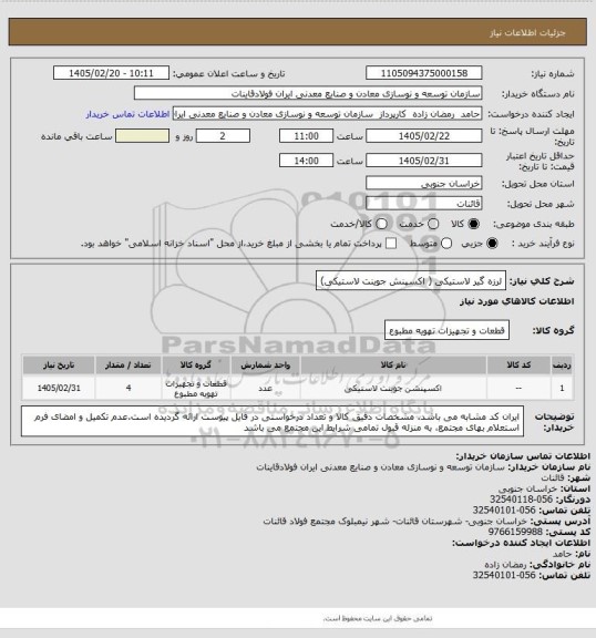 استعلام لرزه گیر لاستیکی ( اکسپنش جوینت لاستیکی)