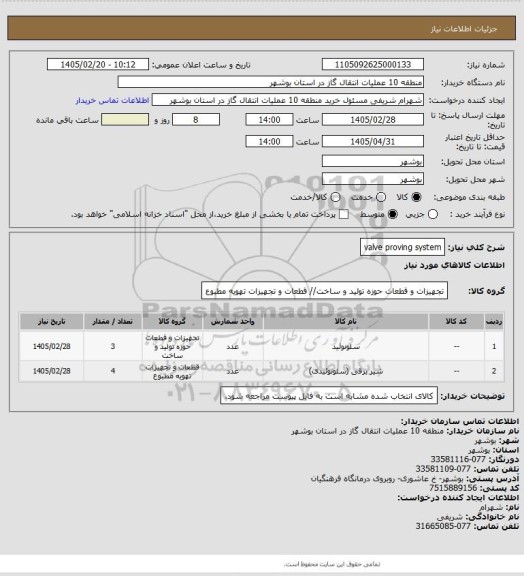 استعلام valve proving system