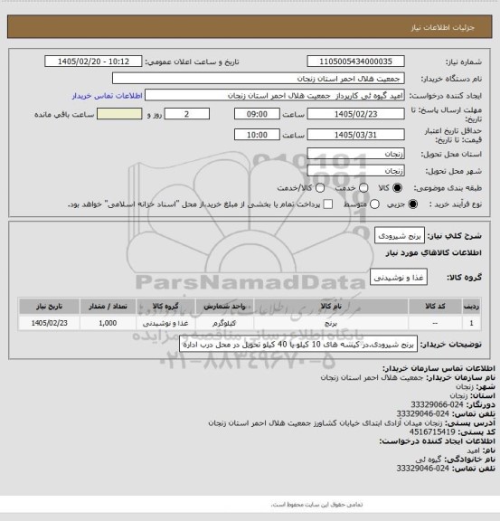 استعلام برنج شیرودی
