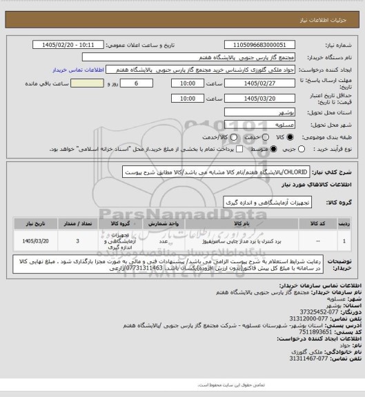 استعلام CHLORID/پالایشگاه هفتم/نام کالا مشابه می باشد/کالا مطابق شرح پیوست