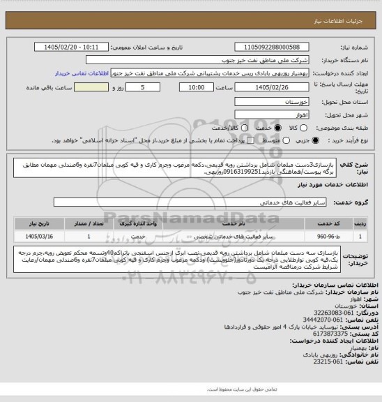 استعلام بازسازی3دست مبلمان شامل برداشتن رویه قدیمی،دکمه مرغوب وچرم کاری و قپه کوبی مبلمان7نفره و6صندلی مهمان مطابق برگه پیوست/هماهنگی بازدید09163199251روزبهی.