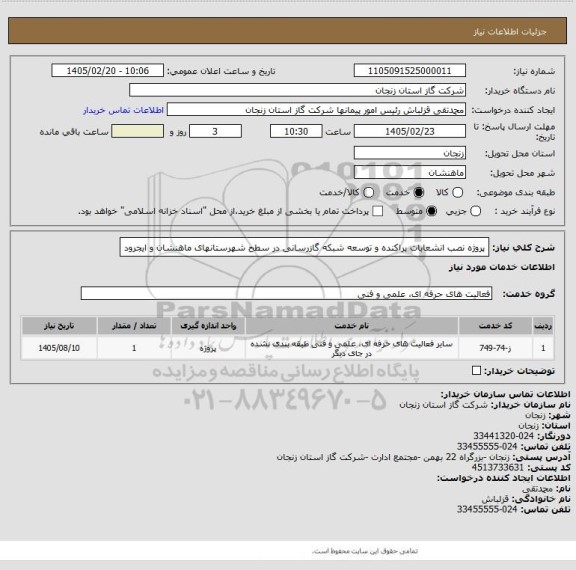 استعلام پروژه نصب انشعابات پراکنده و توسعه شبکه گازرسانی در سطح شهرستانهای ماهنشان و ایجرود