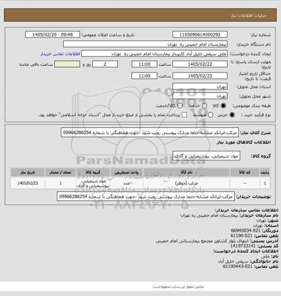 استعلام مرکب-ایرانکد مشابه-حتما مدارک پیوستی رویت شود -جهت هماهنگی با شماره 09966286254