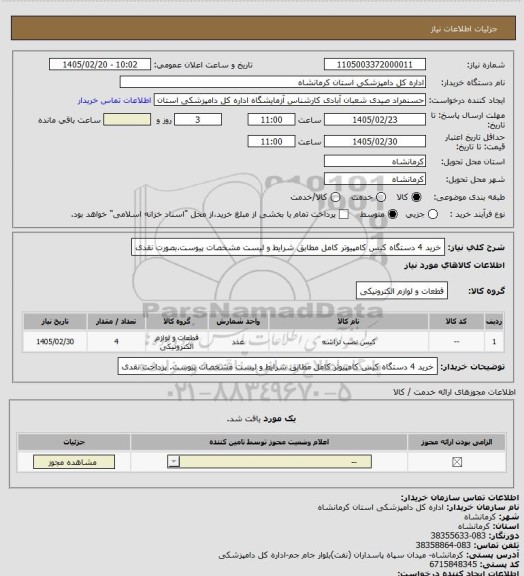 استعلام خرید 4 دستگاه کیس کامپیوتر کامل مطابق شرایط و لیست مشخصات پیوست.بصورت نقدی