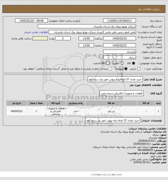 استعلام خرید تعداد 37 اصله پایه بتونی امور برق سوادکوه