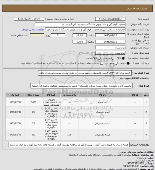 استعلام کیسه زباله 120*90و کیسه پلاستیکی سفید دسته دار  طبق لیست پیوست تسویه 3 ماهه