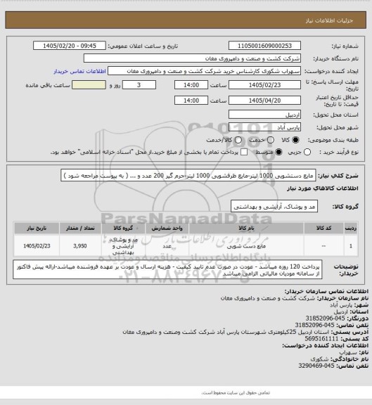 استعلام مایع دستشویی 1000 لیتر-مایع ظرفشویی 1000 لیتر-جرم گیر 200 عدد و ... ( به پیوست مراجعه شود )