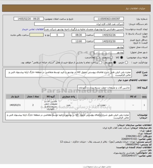 استعلام مخزن پلی اتیلن طبق شرح تقاضای پیوستی
تحویل کالا در بوشهر و تایید توسط متقاضی در منطقه خارگ
ارایه پیشنهاد فنی و مالی الزامیست