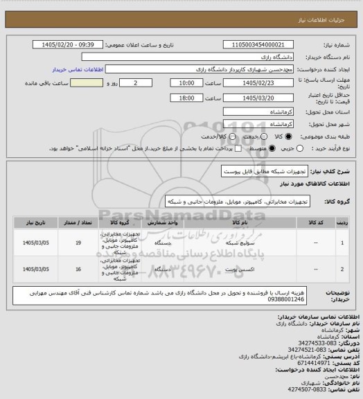 استعلام تجهیزات شبکه مطابق فایل پیوست