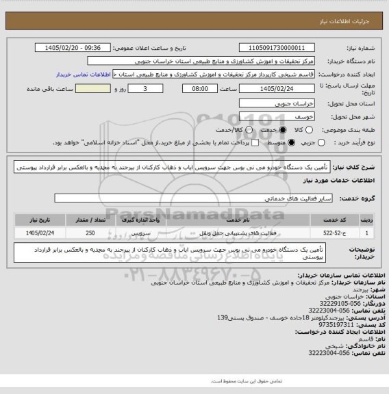 استعلام تأمین یک دستگاه خودرو می نی بوس جهت سرویس ایاب و ذهاب کارکنان از بیرجند به محمدیه و بالعکس برابر قرارداد پیوستی