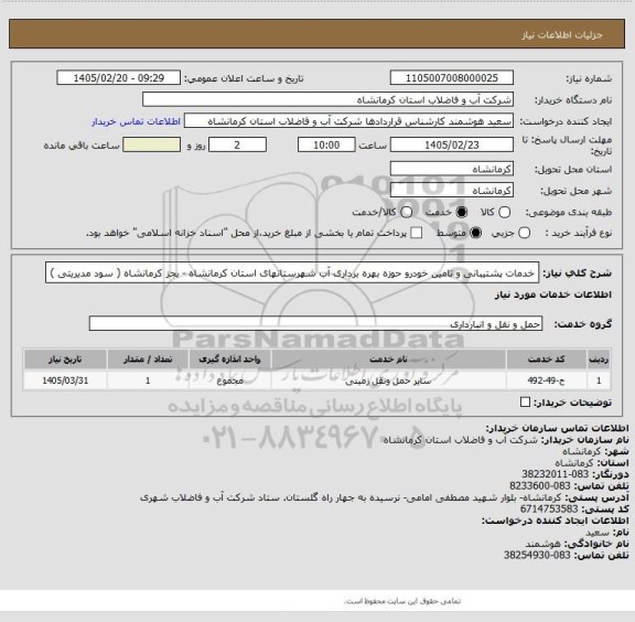 استعلام خدمات پشتیبانی و تامین خودرو حوزه بهره برداری آب شهرستانهای استان کرمانشاه - بجز کرمانشاه ( سود مدیریتی )
