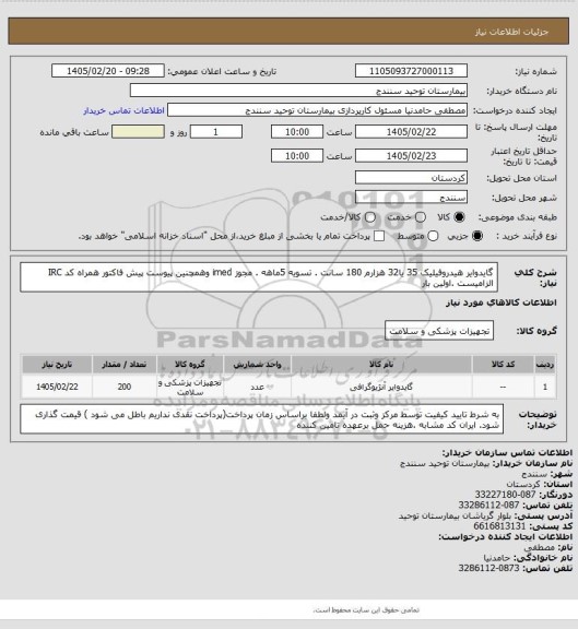 استعلام گایدوایر هیدروفیلیک 35 یا32 هزارم 180 سانت . تسویه 5ماهه  . مجوز imed وهمچنین پیوست پیش فاکتور همراه کد IRC  الزامیست .اولین بار