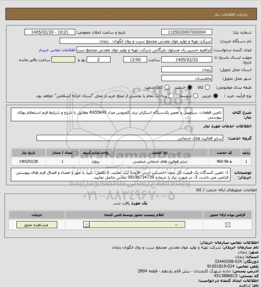 استعلام تامین قطعات، سرویس و تعمیر یکدستگاه اسکرابر برند کلمبوس مدل RA55K40 مطابق با شرح و شرایط فرم استعلام بهای پیوستی