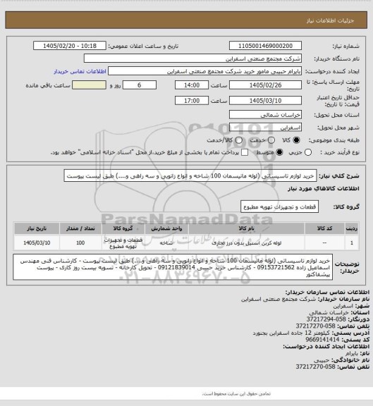 استعلام خرید لوازم تاسیساتی (لوله مانیسمان 100 شاخه و انواع زانویی و سه راهی و....) طبق لیست پیوست