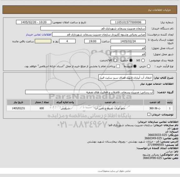 استعلام انتقال آب آبیاری جهت فضای سبز سایت البرز