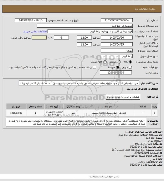 استعلام خرید لوله پلی اتیلن جهت پروژه های عمرانی مطابق با فرم استعلام بهاء پیوستی تا سقف اعتبار 12 میلیارد ریال.