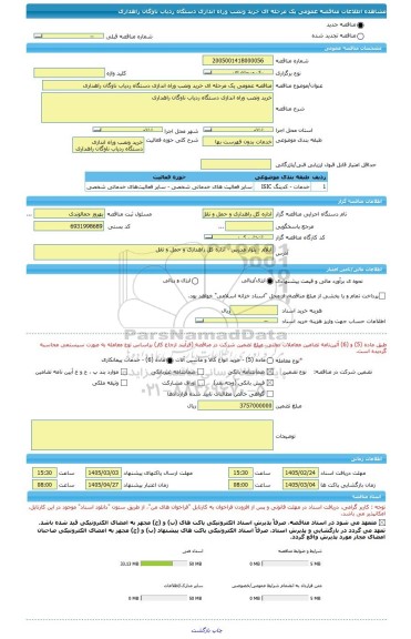 مناقصه، مناقصه عمومی یک مرحله ای خرید ونصب وراه اندازی دستگاه ردیاب ناوگان راهداری